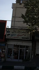 کابینت و ابزار یراق طاهری