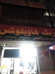 فروشگاه رنگ سلطانی