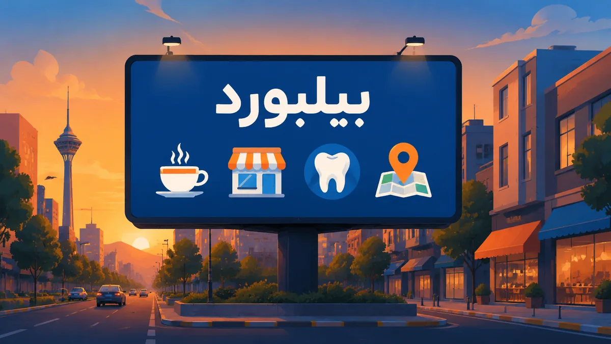 چطور بهترین کسب‌وکارهای شهرت را پیدا کنی؟ راهنمای کامل جستجوی محلی